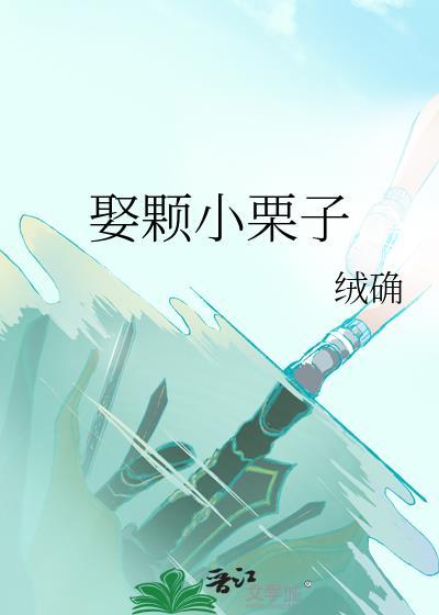 娶颗小栗子by笔趣阁