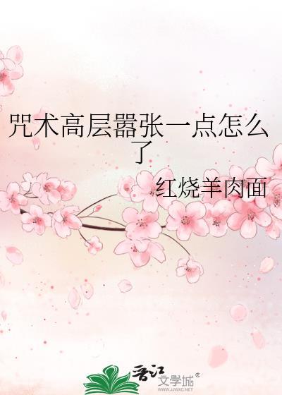 咒术回战咒术师高层