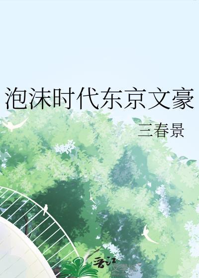 东京泡沫时代从变卖亿万家产开始