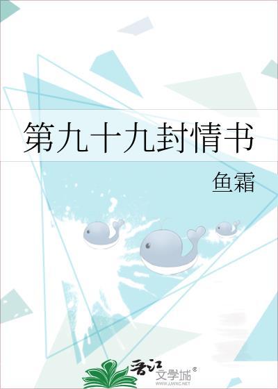 99封情书的故事