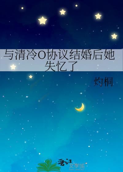与清冷0协议结婚后