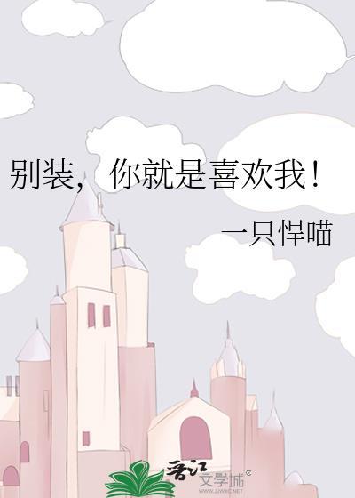 你就是喜欢我!晋江