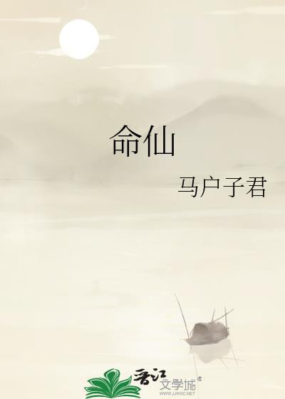 命仙免费阅读