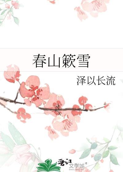 春山簌雪29章