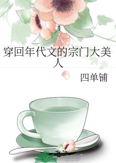 穿回年代文的宗门大美人 笔
