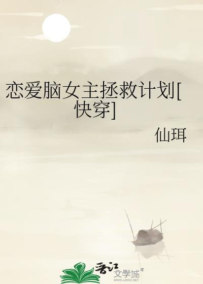 恋爱脑女主拯救计划[快穿