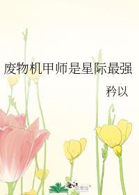 废物机甲师是星际最强书包网