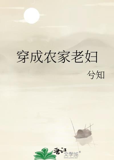 穿成农家老妇兮知免费