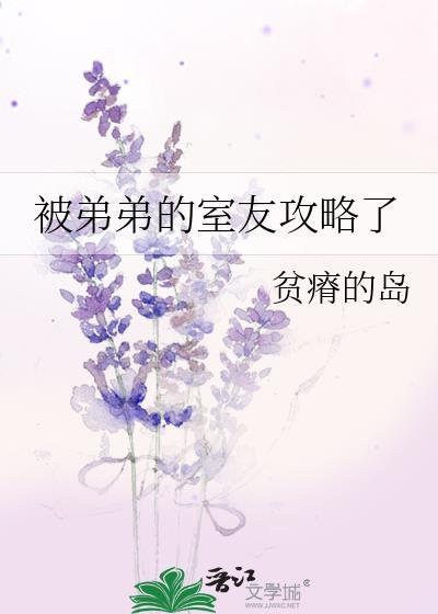 被弟弟的室友攻略了类型文