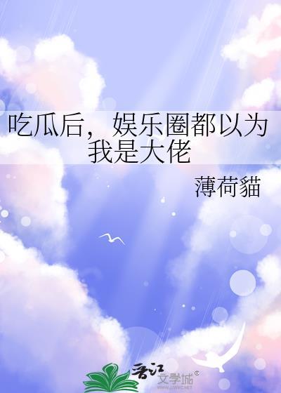 娱乐圈吃瓜大合集是真的吗