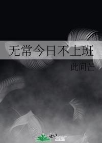 无常今日不上班全文阅读