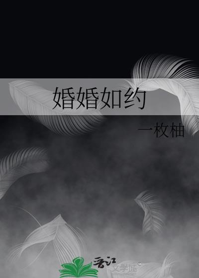 婚约免费阅读