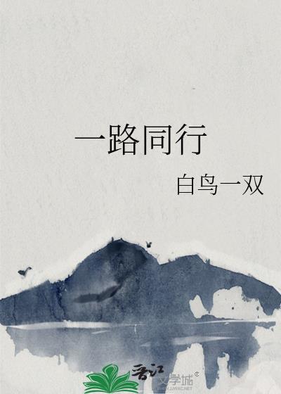 一路同行携手共赢