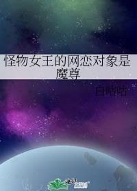 怪物王女人物介绍