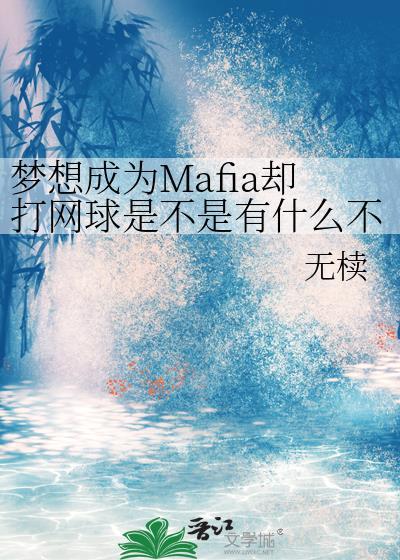 梦想成为mafia却打网球是不是有什么不对笔趣阁