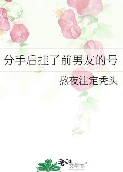 前男友挂了我的电话