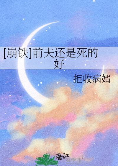 崩铁前夫还是死的好TXT