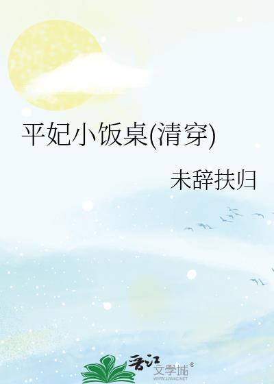 清穿 平清作者容恪