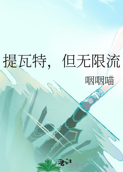 提瓦特但无限流