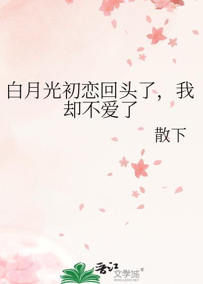 初恋白月光知乎