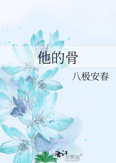 他的骨番外