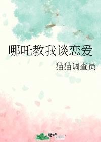 哪吒教我谈恋爱 好伞