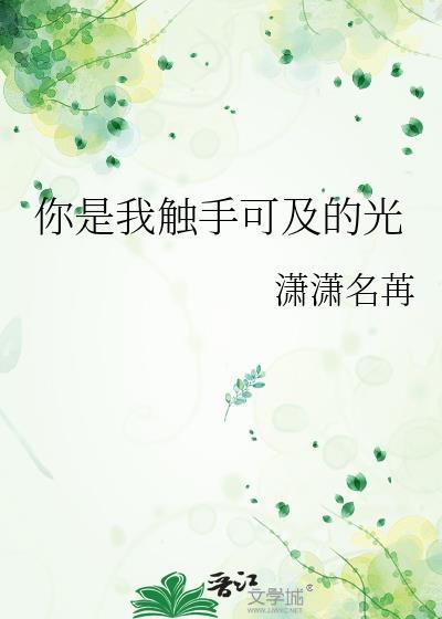 你是我最触手可及的遥不可及