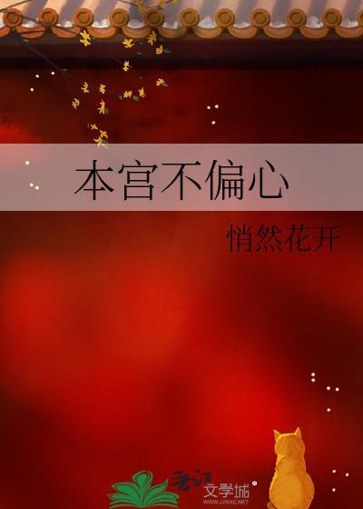 本宫不承欢