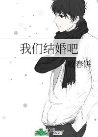 鬼鬼玉泽演我们结婚吧