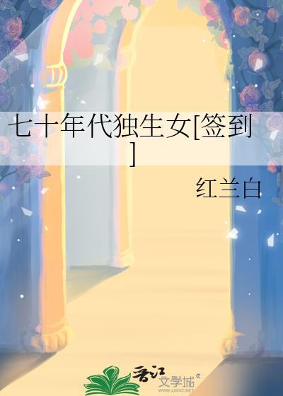 七零年代独生女宝书网