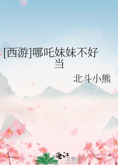 哪吒有几个妹妹