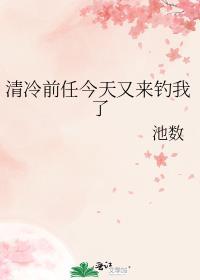 清冷前任今天又来钓我了必