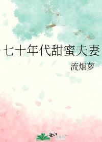 七十年代甜蜜夫妻笔趣阁
