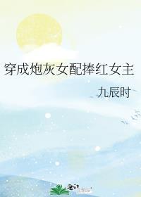 穿成炮灰女配捧红女主gl最新章节全文免费阅读