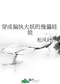 穿成偏执大妖的傀儡娃娃完结了吗