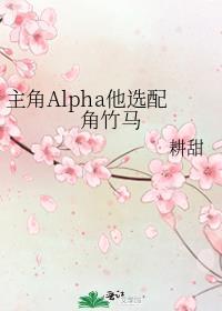 主角alpha他选配角竹马[萌萌哒R