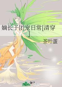 嫡长子是