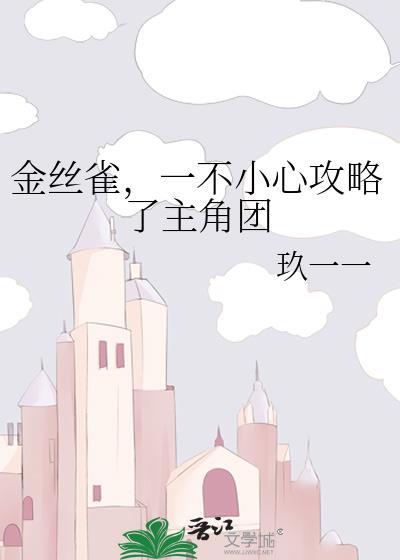 一不小心攻略了主角团by玖沂