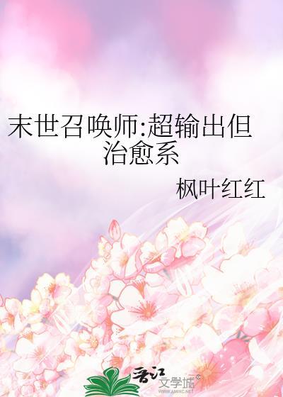 末世召唤类完本