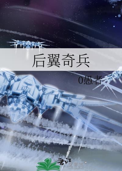 后翼奇兵 百度