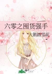 六零之囤货强手男主是谁
