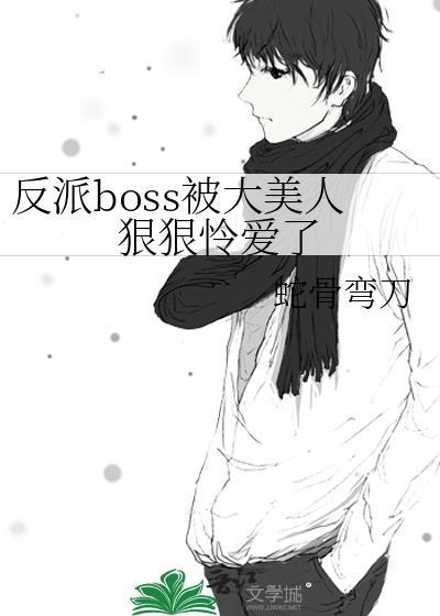 反派boss被渣怀疑人生免费阅读