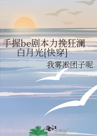 手握剧本后我成了万人迷 百度