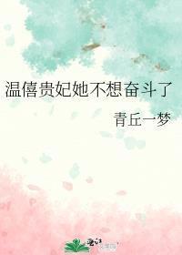 温僖贵妃传免费阅读