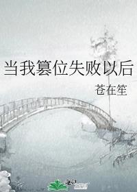 篡位皇位后他死遁了