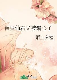 替身仙侠