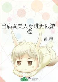 病美人竟是无限游戏大boss