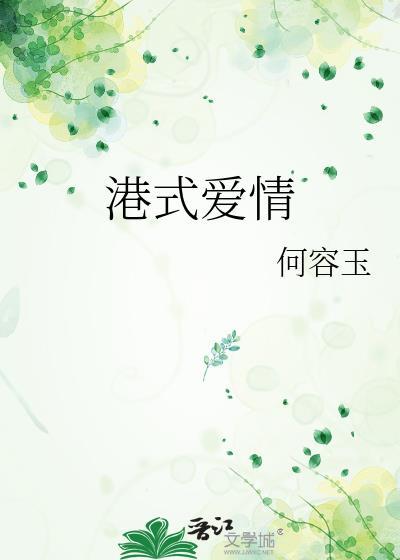 爱情的港剧