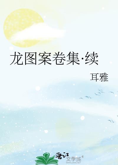 龙图案卷集·续txt