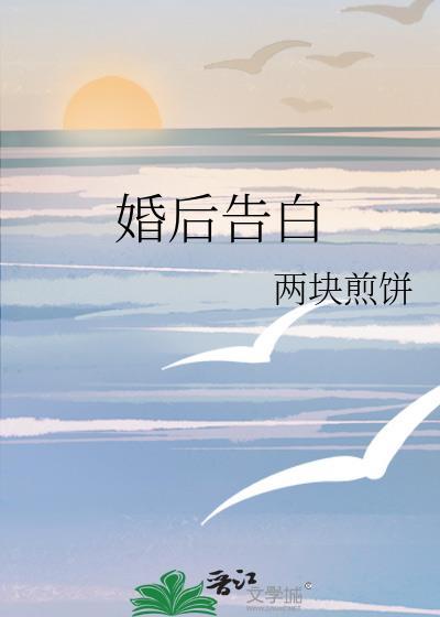 结婚后的表白